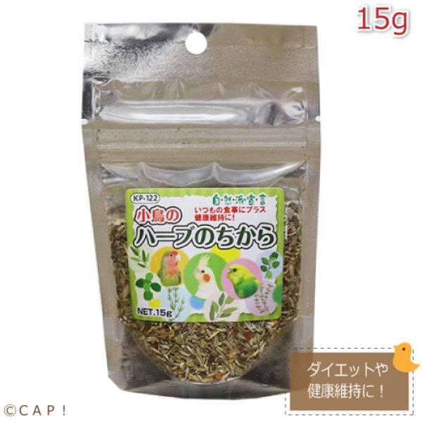 画像1: 【小袋KP-122】 鳥の餌 賞味期限2025/12/31【黒瀬ペットフード】小鳥のハーブのちから 15g (1)
