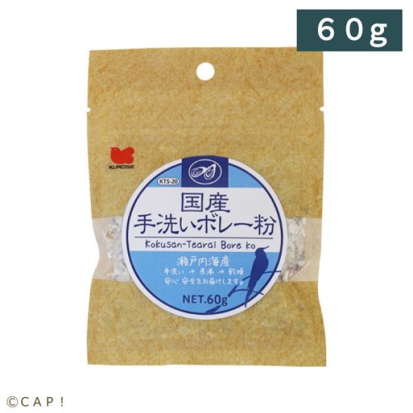 画像1: CAP! 鳥の餌 賞味期限2026/5/31【黒瀬ペットフード】KTS-20 国産 手洗いボレー粉 60g (1)
