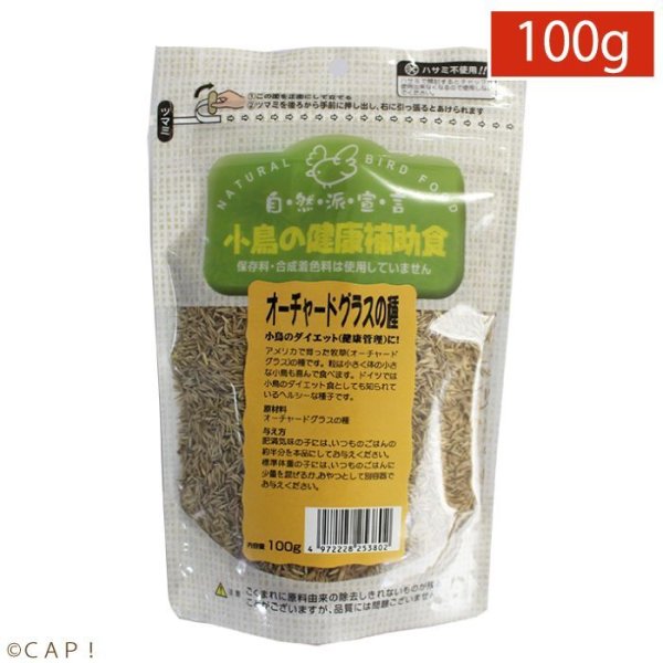 画像1: CAP! 鳥の餌 賞味期限2026/7/31【黒瀬ペットフード】小鳥の健康補助食 オーチャードグラスの種 100g (1)