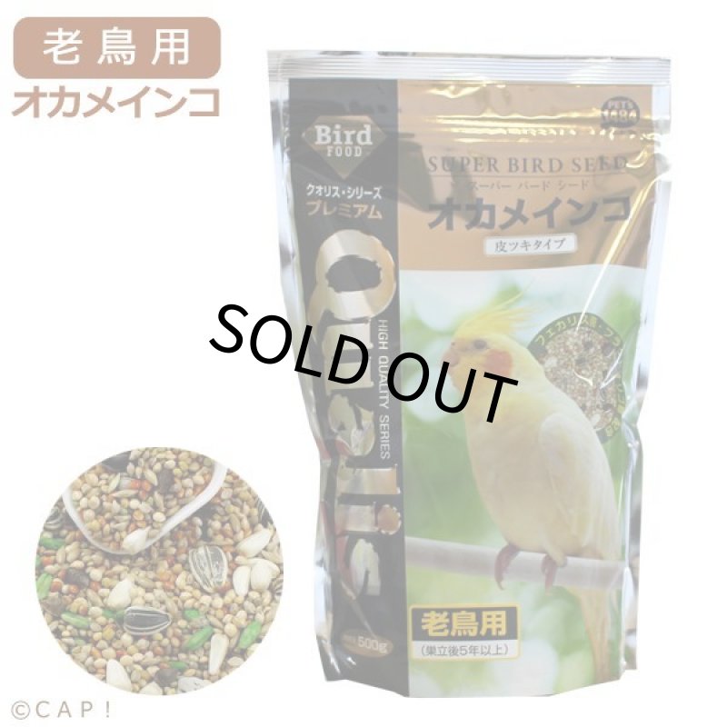 画像1: CAP! 鳥の餌 賞味期限2028/3/31ペッズイシバシ スーパーバードシード オカメインコ 皮ツキタイプ 老鳥用 シニア (1)