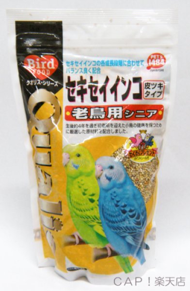 画像1: CAP! 鳥の餌 賞味期限2027/1/31 ペッズイシバシ クオリスシリーズ セキセイインコ 老鳥用シニア 皮ツキタイプ (1)