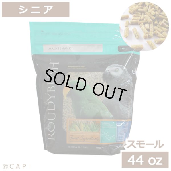 画像1: CAP! 鳥の餌 賞味期限2026/9/26ラウディブッシュ シニアダイエット スモール 44oz(1.25kg) (1)