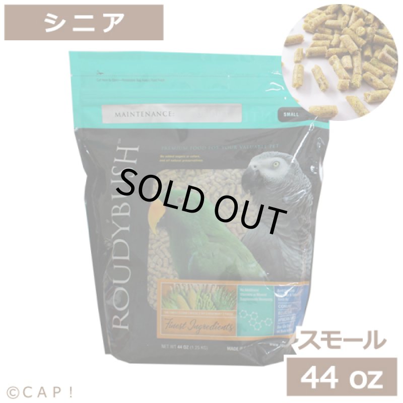 画像1: CAP! 鳥の餌 賞味期限2027/2/20ラウディブッシュ シニアダイエット スモール 44oz(1.25kg) (1)