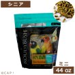 画像1: CAP! 鳥の餌 賞味期限2026/11/6ラウディブッシュ シニアダイエット ミニ 44oz(1.25kg) (1)