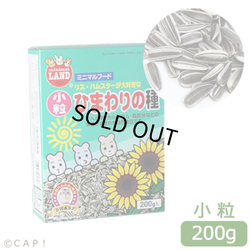 画像1: CAP! 鳥の餌 賞味期限2027/9/30 マルカン MR-572 小粒ひまわりの種 200g (1)