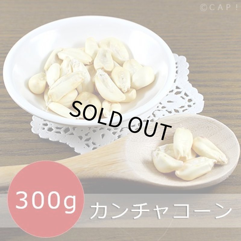 画像2: CAP! 鳥の餌 賞味期限2024/4/30 カンチャコーン　300ｇ（小袋） (2)