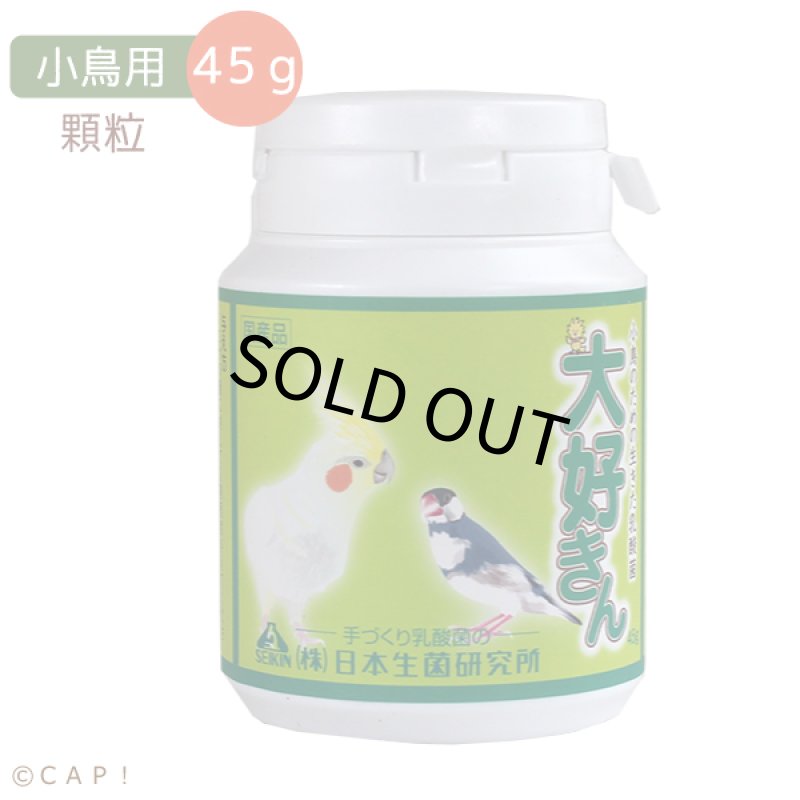 画像1: CAP! 鳥の栄養補助 賞味期限2027/3/21　丸筒大 日本生菌※お徳用※大好きん 小鳥用 45g (1)