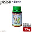 画像1: CAP! 鳥の栄養補助 賞味期限2026/11/23ネクトンBio (Biotin) 35g★ (1)