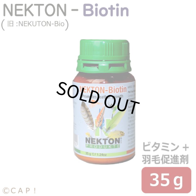 画像1: CAP! 鳥の栄養補助 賞味期限2028/1/30　ネクトンBio (Biotin) 35g★ (1)