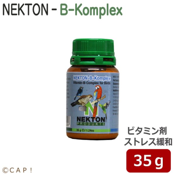 画像1: CAP! 鳥の栄養補助 賞味期限2026/12/17　ネクトンB-Komplex 35g★ (1)