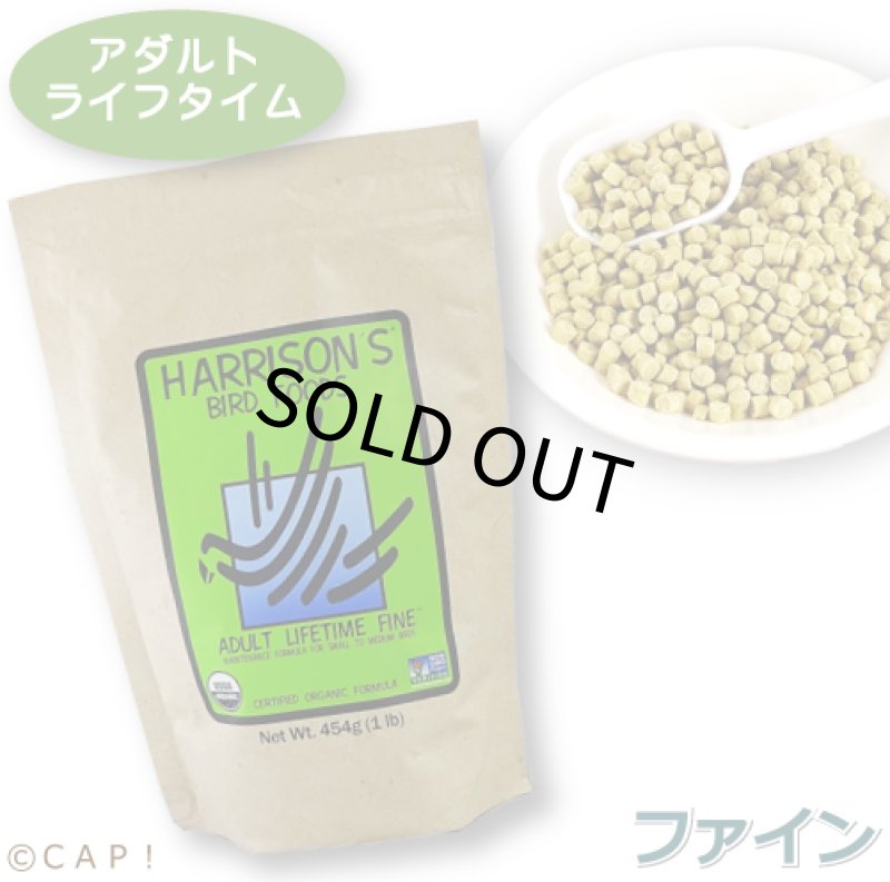 画像1: CAP! 鳥の餌 賞味期限2026/9/30 ハリソン アダルトライフタイム ファイン 1#(454g)★ (1)