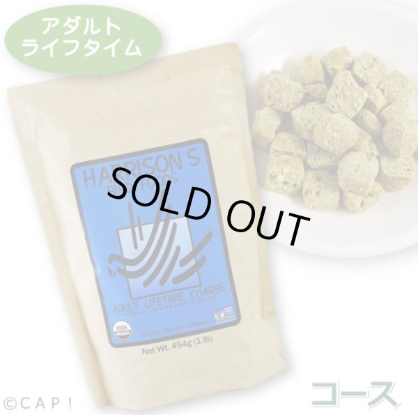 画像1: CAP! 鳥の餌 賞味期限2026/3/31 ハリソン アダルトライフタイム コース 1#（454g）★ (1)