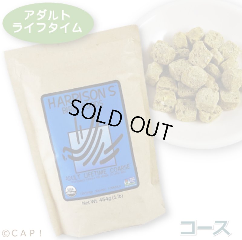 画像1: CAP! 鳥の餌 賞味期限2026/3/31 ハリソン アダルトライフタイム コース 1#（454g）★ (1)