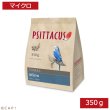 画像1: CAP! 鳥の餌 賞味期限2026/8/31 PSITTACUS FORMULA Micro 350g (1)