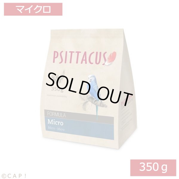 画像1: CAP! 鳥の餌 賞味期限2026/8/31 PSITTACUS FORMULA Micro 350g (1)