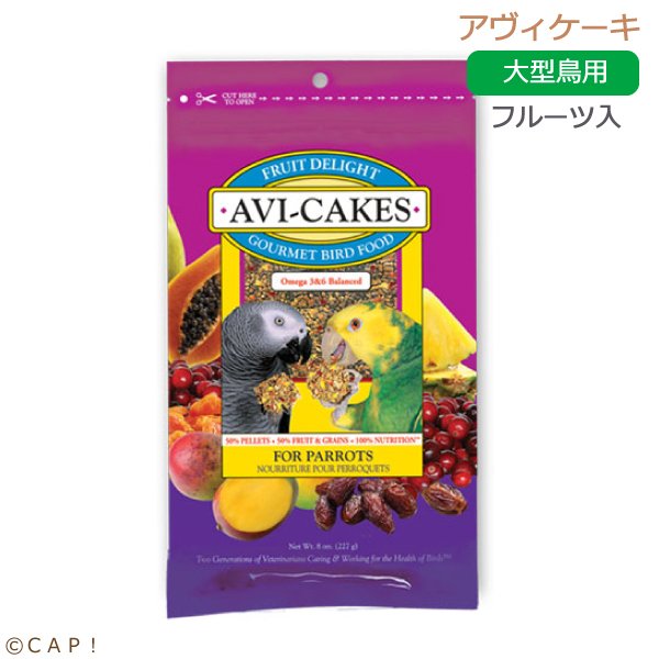 画像1: CAP! 鳥の餌 賞味期限2026/3/26 ラフィーバー フルーツディライト アヴィケーキ パロット 8oz(227g) (1)