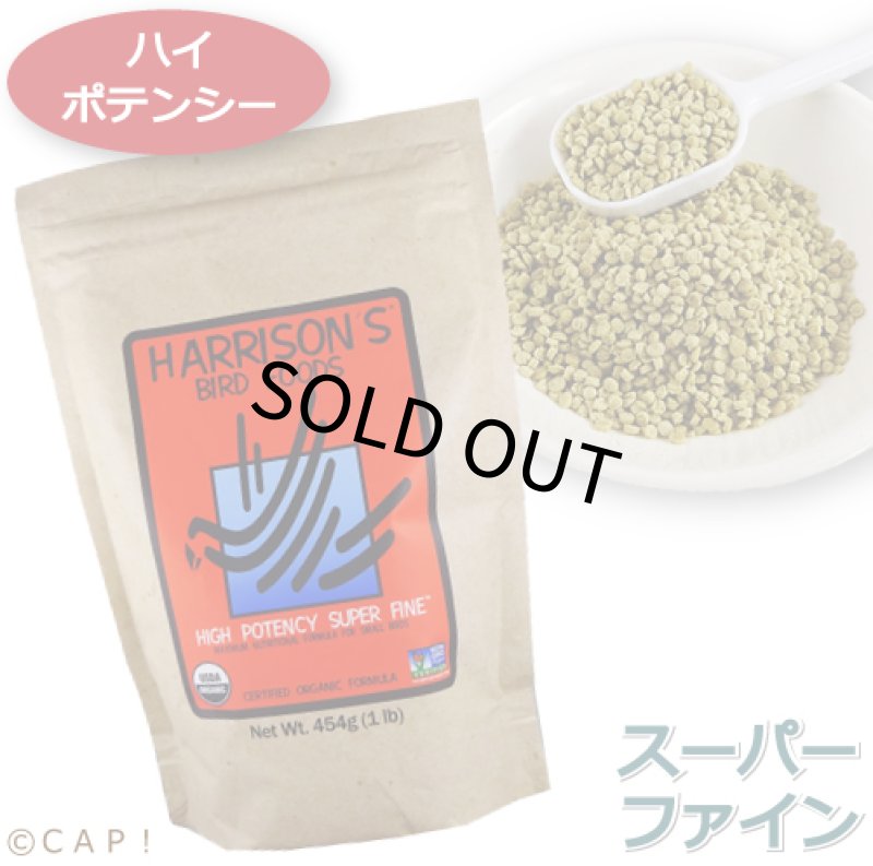 画像1: CAP! 鳥の餌 賞味期限2027/2/28 ハリソン ハイポテンシー スーパーファイン 1#（454g）★ (1)