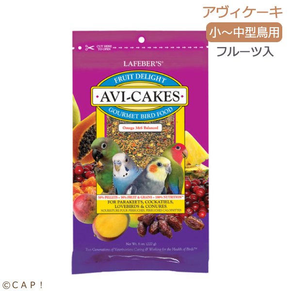 画像1: CAP! 鳥の餌 賞味期限2026/2/28 ラフィーバー フルーツディライト アヴィケーキ スモールバード 8oz(227g) (1)