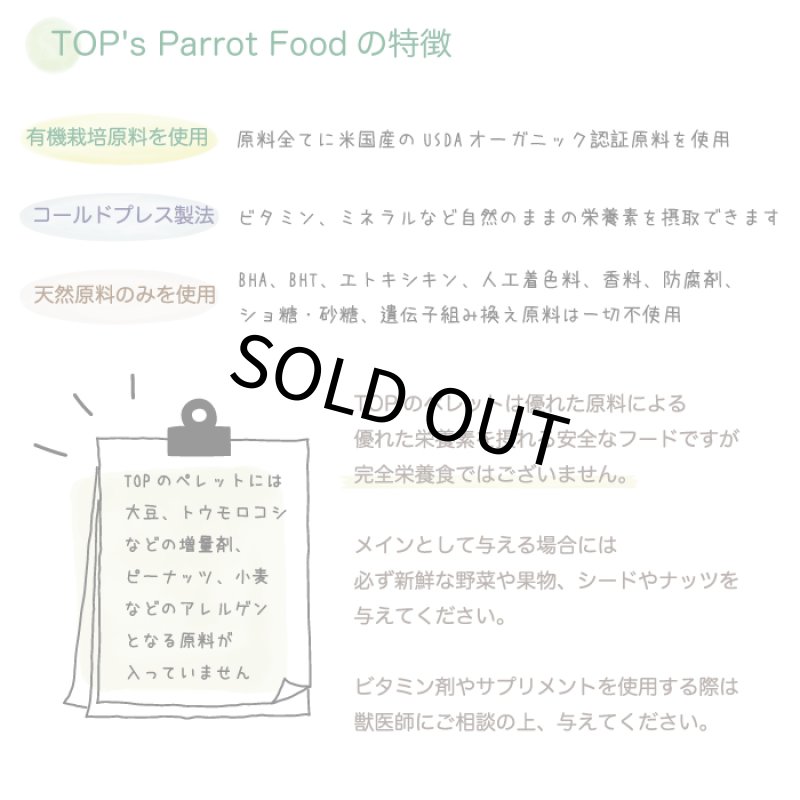 画像3: 賞味期限2026/9/30【TOP's Parrot Food】Mini Pellets for Hookbills ※Mini※ 1#(453g) (3)