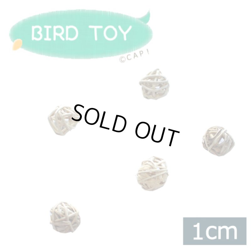 画像1: 1cm Munch Balls Natural マンチボール 1個  SB1010-1cm★ (1)