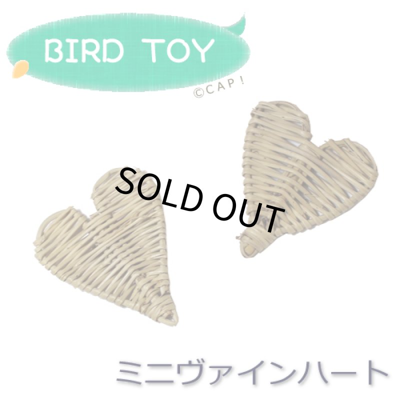 画像1: 【Parts】Mini Vine Heart 1個★ (1)