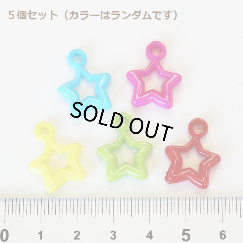 画像2: 【Parts】※OpenStar 5個※ Open Star Charm 5個セット SB★ (2)