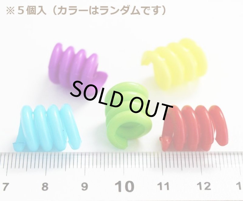 画像2: 【Parts】※Coil 5個※ Spring Coil Beads 5個セット SB★ (2)