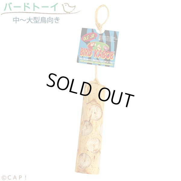 画像1: バードカバブ Ole JUNIOR Bird Kabob 20094※オーレJr.※ (1)