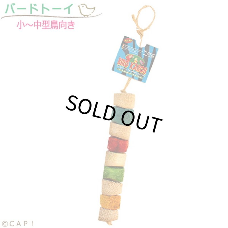 画像1: バードカバブ MINI MAX Bird Kabob 20086※ミニマックス※ (1)