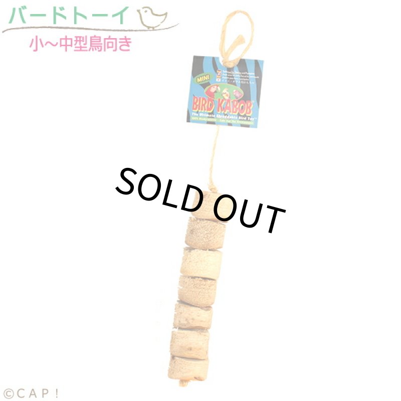 画像1: バードカバブ MINI Bird Kabob 20072※ミニ※ (1)