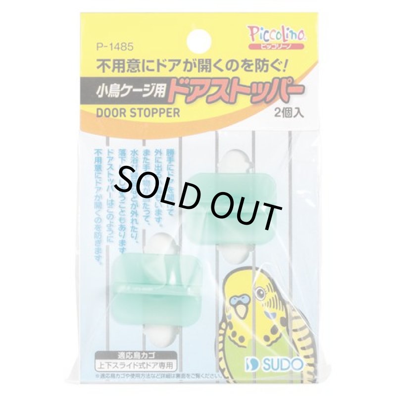 画像1: 【スドー】小鳥ケージ用 ドアストッパー (1)
