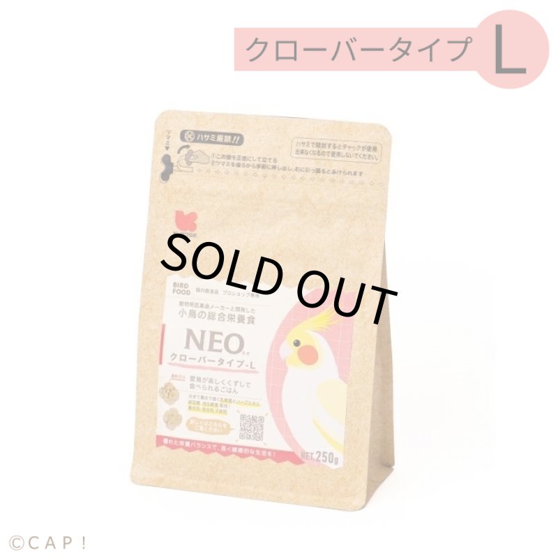 画像1: CAP! 鳥の餌 賞味期限2027/11/30【黒瀬ペットフード】NEO クローバータイプ L 250g (1)