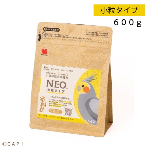 画像1: CAP! 鳥の餌 賞味期限2026/7/31【黒瀬ペットフード】NEO 小粒 600g ※イエロー※ (1)
