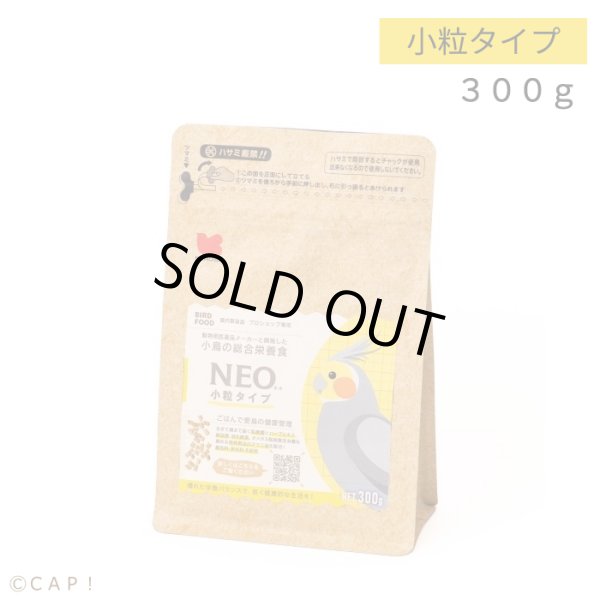 画像1: CAP! 鳥の餌 賞味期限2026/7/31【黒瀬ペットフード】NEO 小粒 300g ※イエロー※ (1)