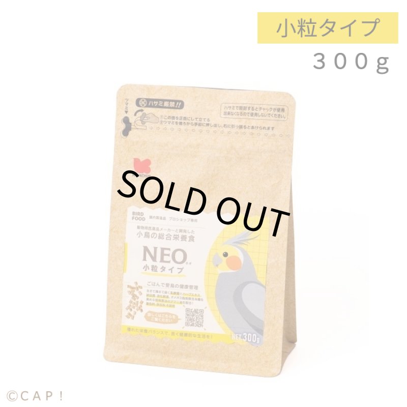 画像1: CAP! 鳥の餌 賞味期限2027/1/31【黒瀬ペットフード】NEO 小粒 300g ※イエロー※ (1)