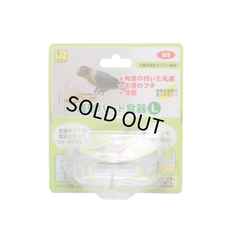 画像2: SANKO 浅型バード食器（Ｌ） (2)