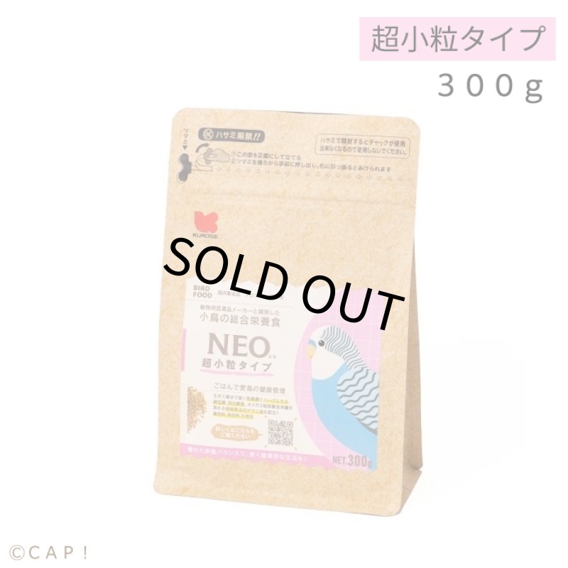 画像1: CAP! 鳥の餌 賞味期限2027/4/30【黒瀬ペットフード】NEO 超小粒 300g ※ピンク※ (1)