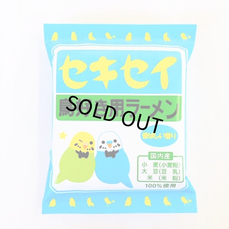 画像1: CAP! インスタントラーメン 賞味期限2026/3/31【小笠原製粉】セキセイラーメン 香ばしごましょうゆ味★ (1)