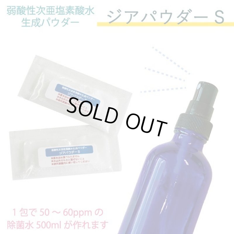 画像1: 使用期限2027/6/6 粉末除菌剤 ジアパウダーS 弱酸性次亜塩素酸水生成パウダー 1包 (1)