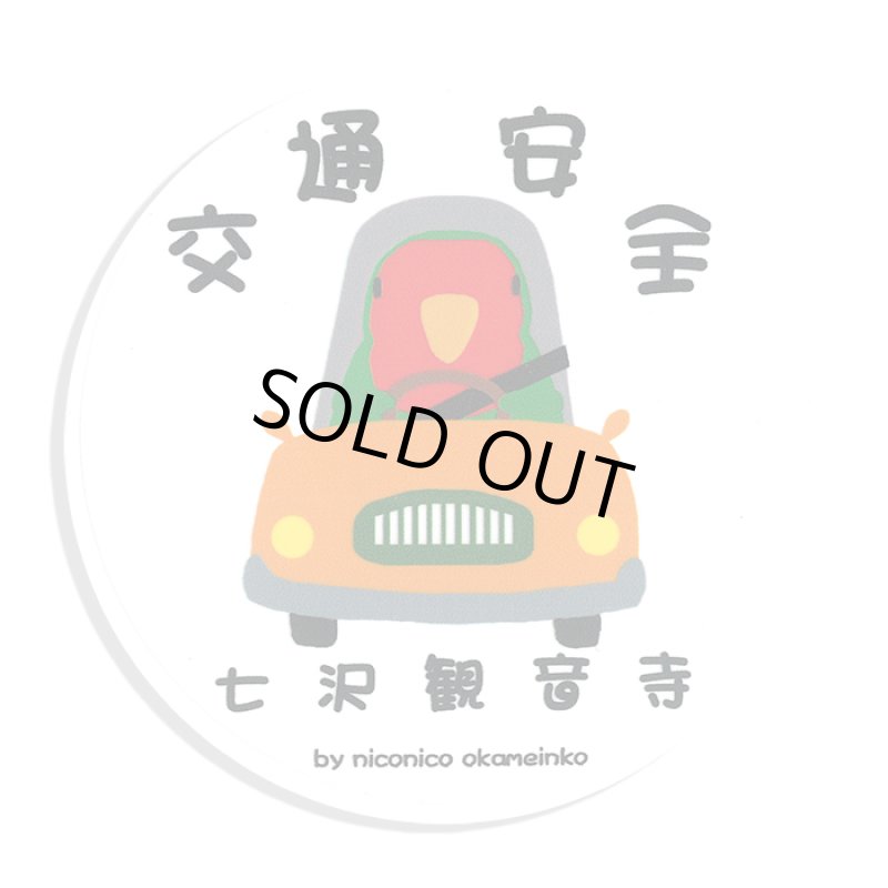 画像1: 【七沢観音寺】交通安全ステッカー　コザクラインコ★ (1)