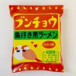 画像1: CAP! インスタントラーメン 賞味期限2025/8/31【小笠原製粉】ブンチョウラーメン　スパイシーカレー味★ (1)