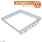 画像1: 【HOEI】３５用水漏れ防止枠(シャッター付)※メッキ　4963067402339 ※受注後お取り寄せ※ (1)