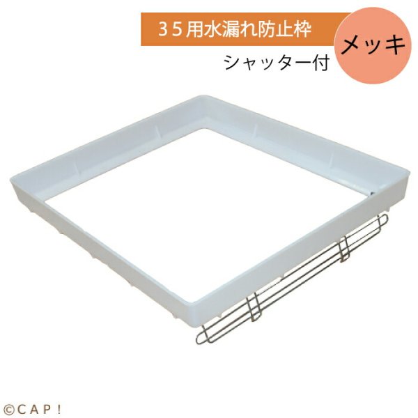 画像1: 【HOEI】３５用水漏れ防止枠(シャッター付)※メッキ　4963067402339 ※受注後お取り寄せ※ (1)