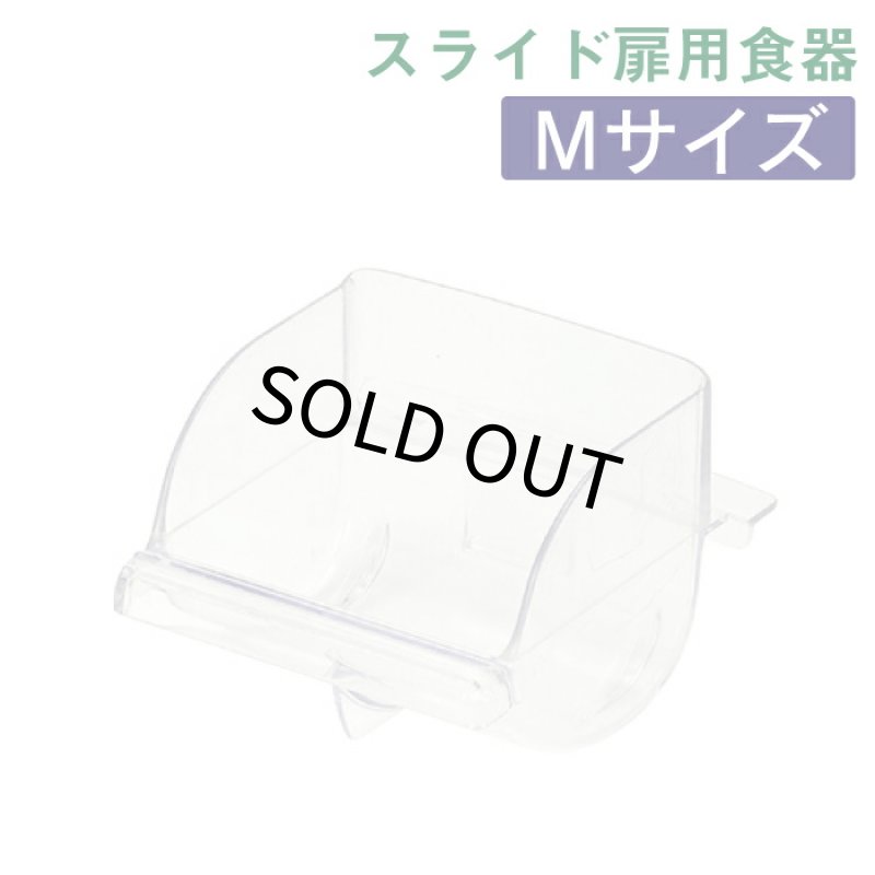 画像1: SANKO イージーホーム バード食器 M B67 (1)