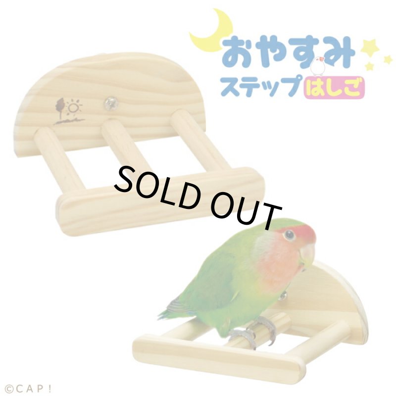 画像1: SANKO おやすみステップ はしご B162 (1)