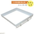 画像1: 【HOEI】３５用水漏れ防止枠(ステンシャッター付)※ステンレス　4963067402513 ※受注後お取り寄せ※ (1)