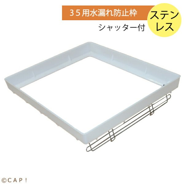 画像1: 【HOEI】３５用水漏れ防止枠(ステンシャッター付)※ステンレス　4963067402513 ※受注後お取り寄せ※ (1)