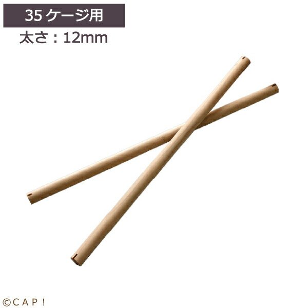 画像1: 【ＨＯＥＩオプションパーツ】Ｈ付３５-１２Φ止まり木　4963067410204　※お取り寄せ※ (1)