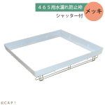 画像1: 【HOEI】465用水漏れ防止枠(シャッター付)※メッキ　4963067402346 ※受注後お取り寄せ※ (1)