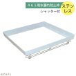 画像1: 【HOEI】465水漏れ防止枠（ステンシャッター付）※ステンレス　4963067400168 ※受注後お取り寄せ※ (1)